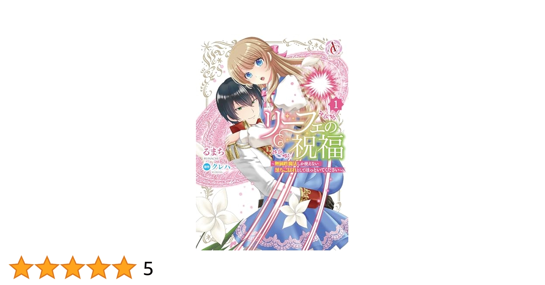リーフェの祝福 ～無属性魔法しか使えない落ちこぼれとしてほっといてください～ 1 4866575468.jpg